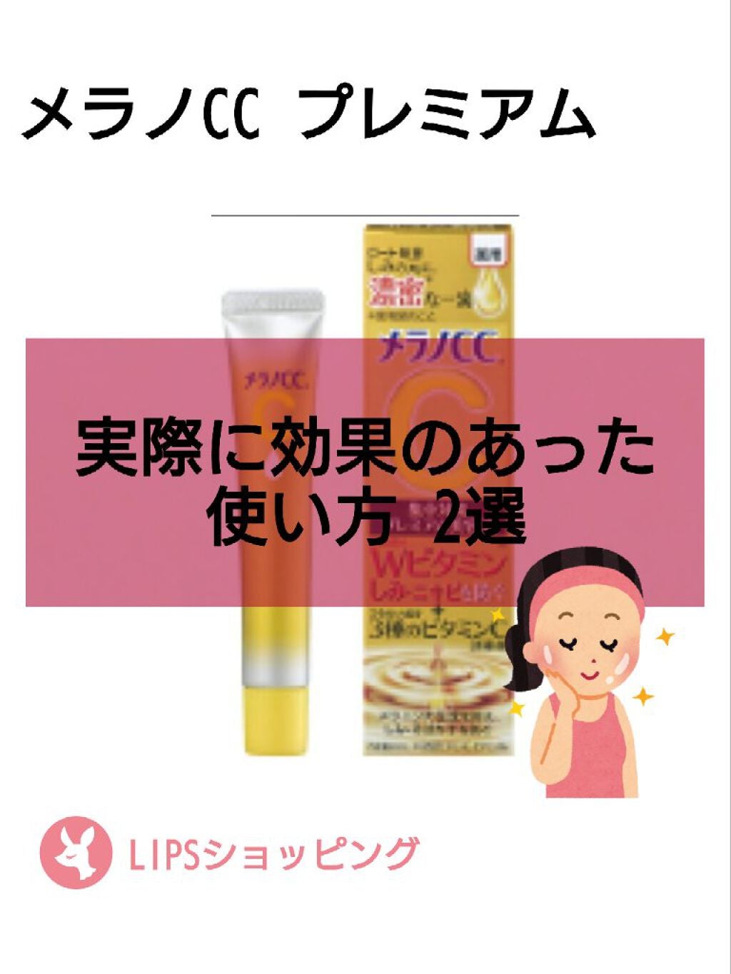 薬用しみ集中対策 プレミアム美容液/メラノCC/美容液を使ったクチコミ(1枚目)