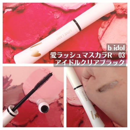 愛ラッシュマスカラR/b idol/マスカラを使ったクチコミ(1枚目)