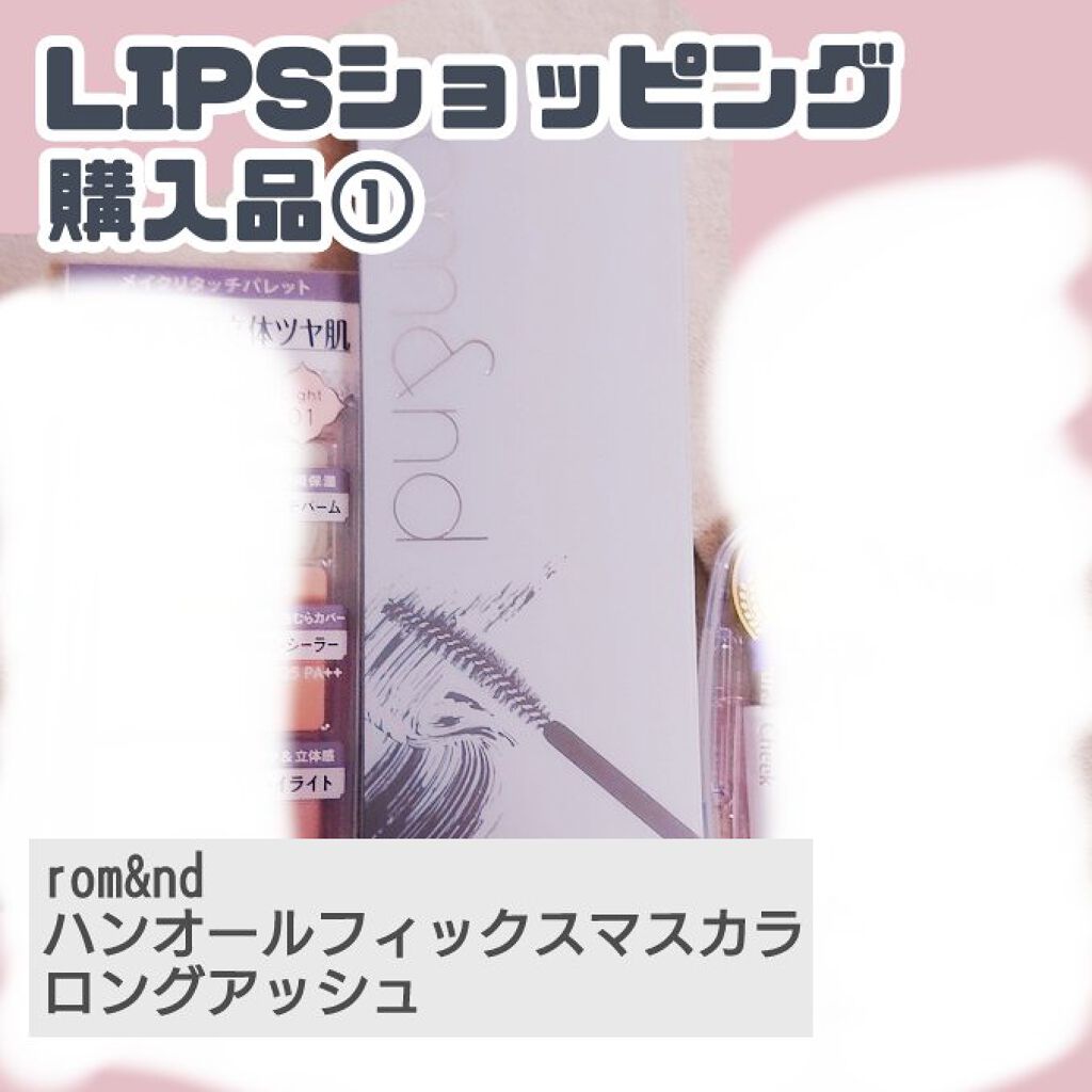 ハンオールフィックスマスカラ/rom&nd/マスカラを使ったクチコミ（1枚目）
