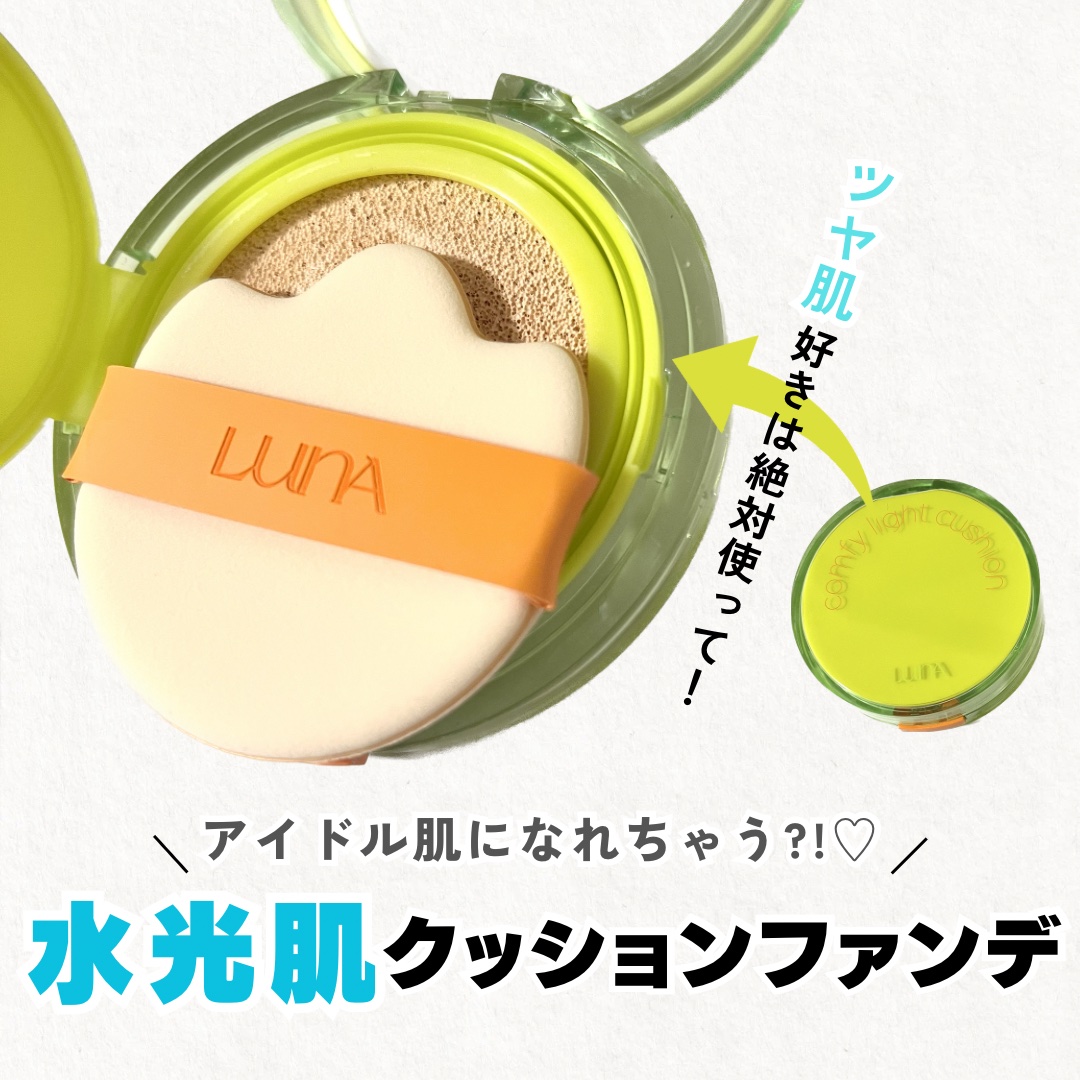 コンフィーライトクッション/LUNA/クッションファンデーションを使ったクチコミ（1枚目）