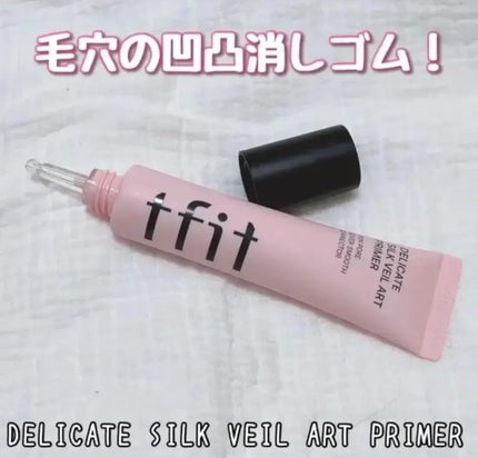 デリケートシルクベールアートプライマー/TFIT/化粧下地を使ったクチコミ(1枚目)