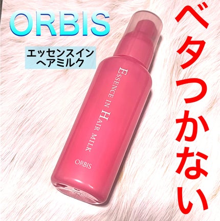 エッセンスインヘアミルク/オルビス/ヘアミルクを使ったクチコミ(1枚目)