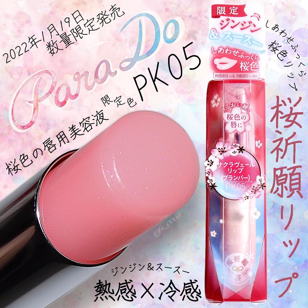 サクラヴェールリップ/パラドゥ/リップクリームを使ったクチコミ(1枚目)