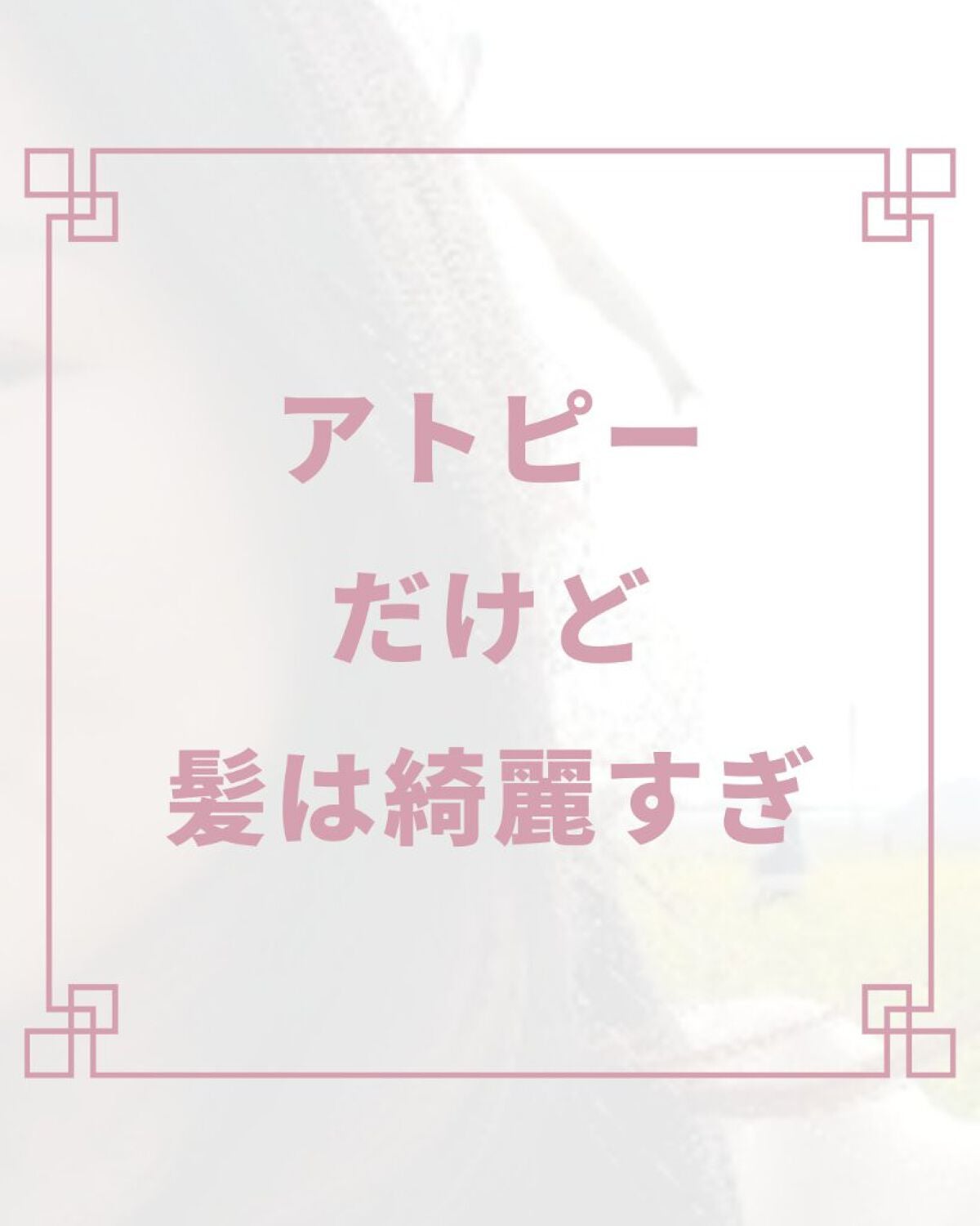 美肌カウンセラー💆肌悩みを解決し見る世界を変える on LIPS 「悩みだらけの頭皮トラブルだったのにいまは\美容師さんも驚く髪質..」(1枚目)
