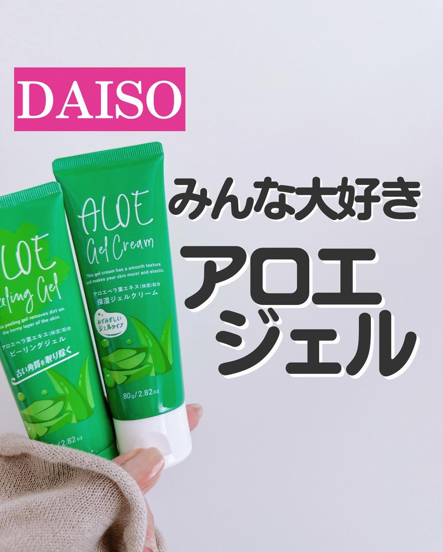 もかちゃん on LIPS 「ダイソーでアロエのスキンケアをふたつ発見!🟡ダイソー・アロエベ..」(1枚目)