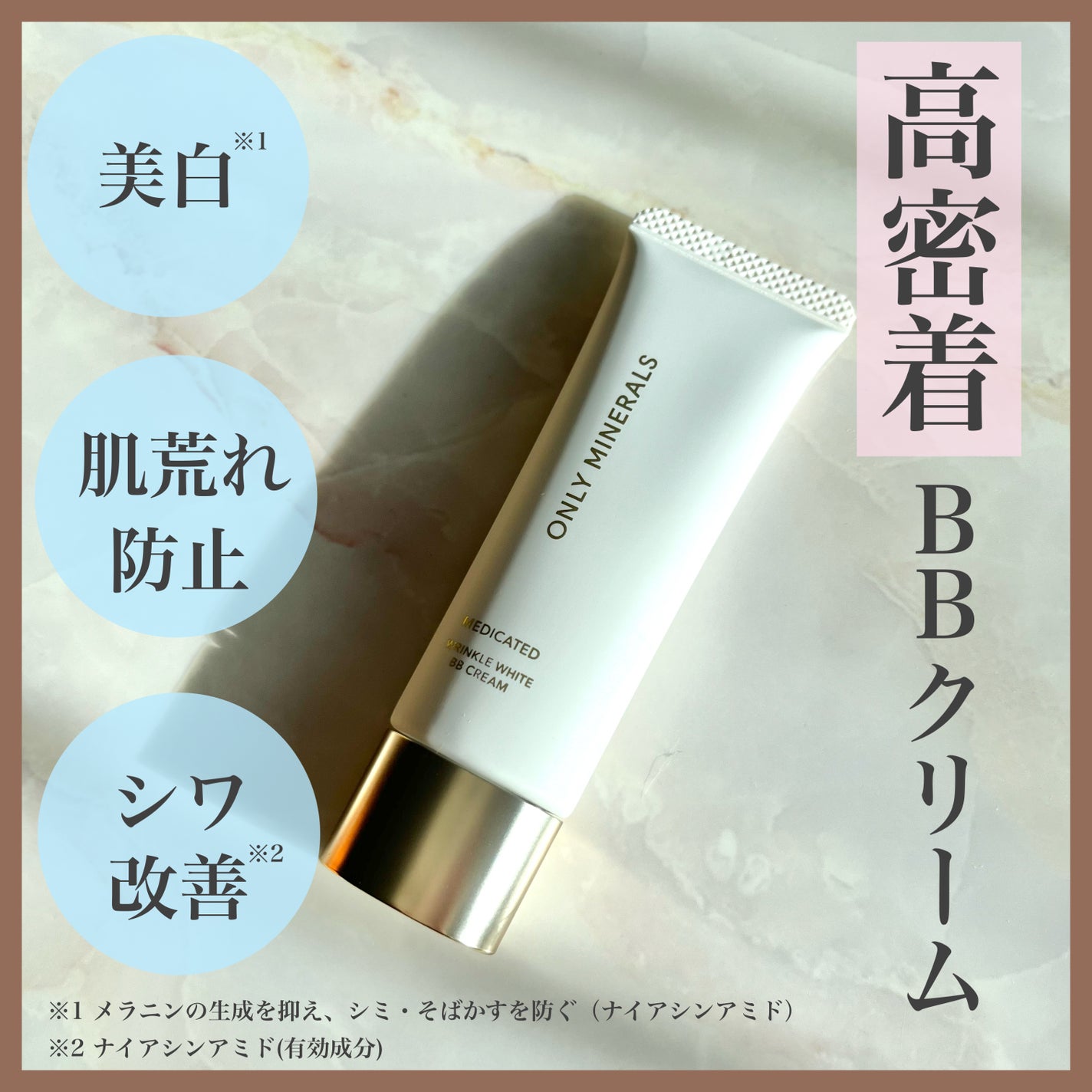 薬用 リンクルホワイトBBクリーム/ONLY MINERALS/BBクリームを使ったクチコミ(1枚目)