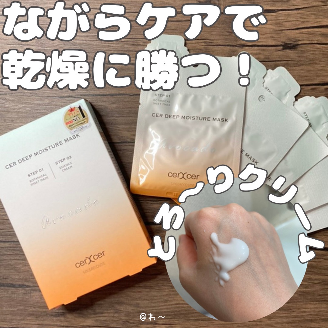 ディープモイスチャー マスク　(ケアクリーム付き)/cerXcer/シートマスク・パックを使ったクチコミ（1枚目）