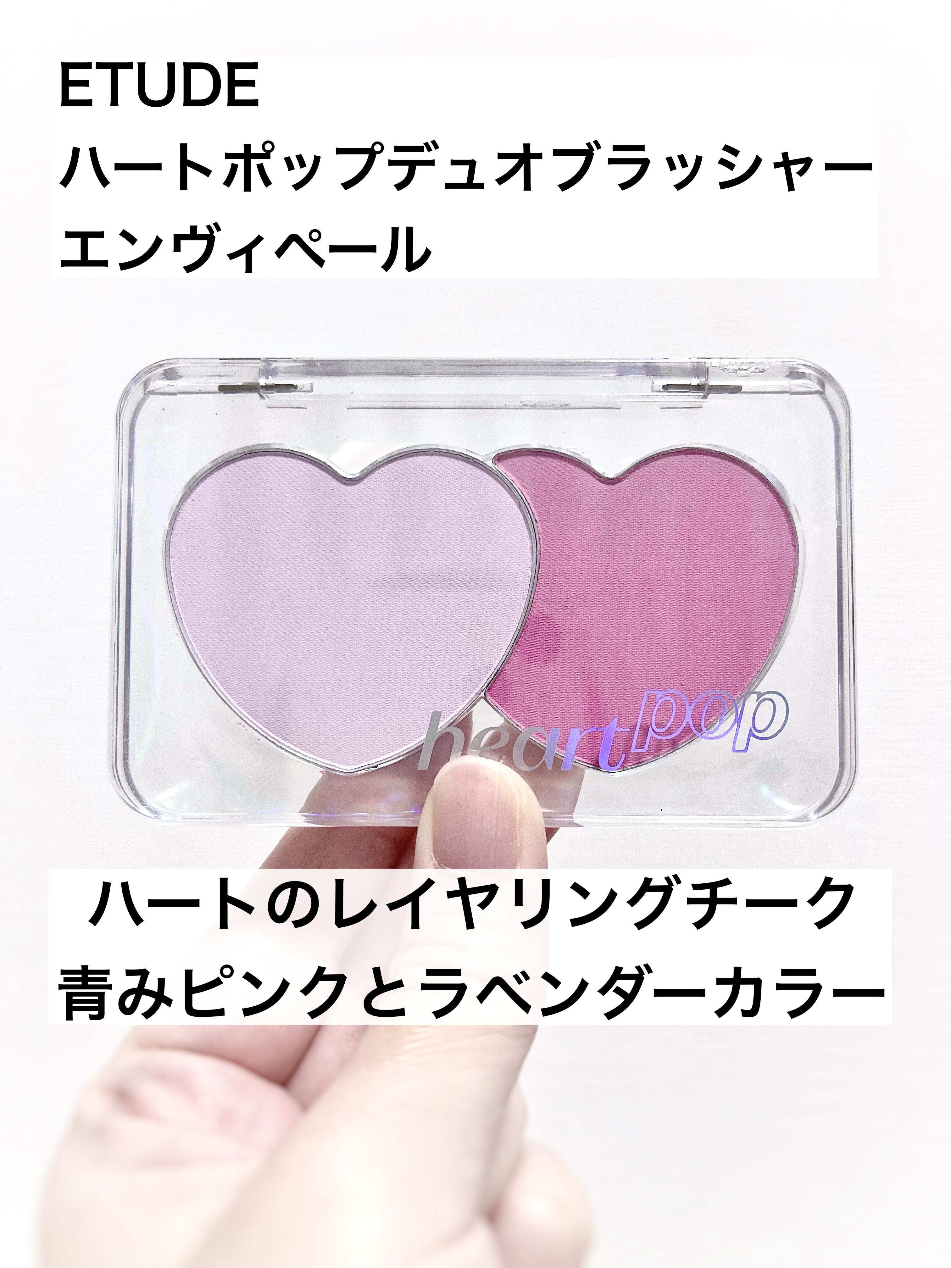 ハートポップデュオブラッシャー/ETUDE/パウダーチークを使ったクチコミ（1枚目）