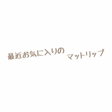 みなさんこんにちはぁぁぁ！！
今回は私が今どハマりしてるマットリップを紹介していきます！
LET'S GO！















はい。
今回紹介するのは画像にもある通り
「メイベリン SPマ