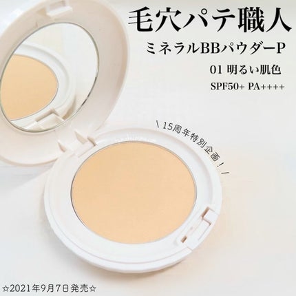 ミネラルBBパウダー P /毛穴パテ職人/プレストパウダーを使ったクチコミ(1枚目)
