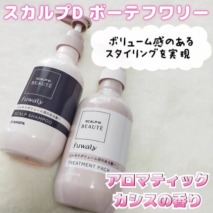 スカルプD ボーテ フワリー スカルプシャンプー/トリートメントパック/アンファー(スカルプD)/市販シャンプーを使ったクチコミ(2枚目)