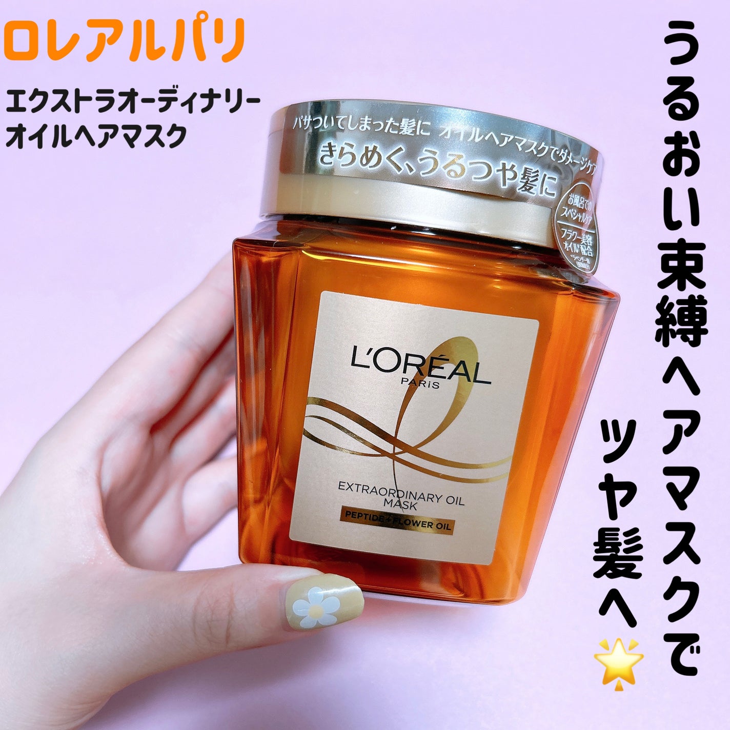 エクストラオーディナリー オイル ヘアマスク/ロレアル パリ/ヘアマスク・ヘアパックを使ったクチコミ(1枚目)