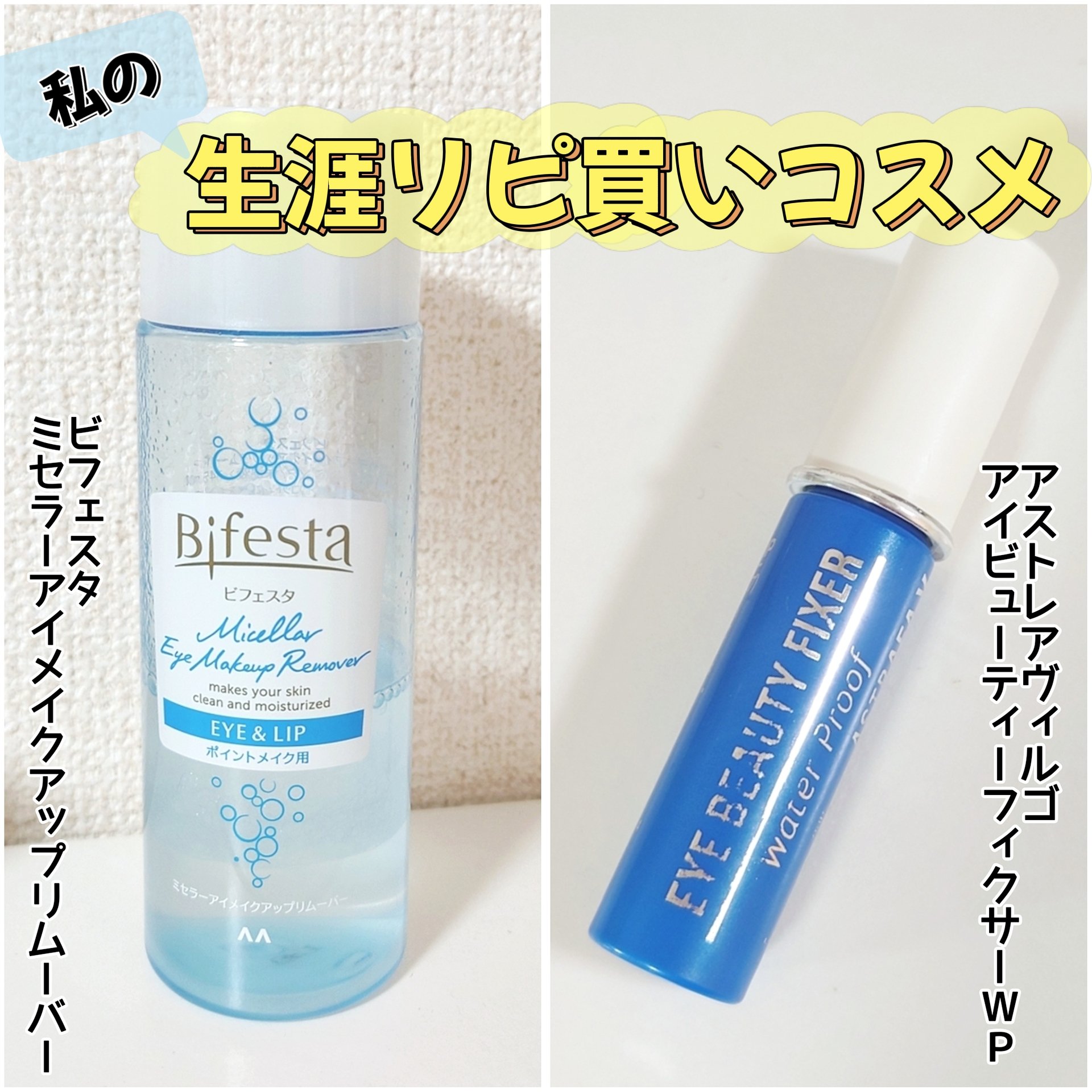 ミセラーアイメイクアップリムーバー/ビフェスタ/ポイントメイクリムーバーを使ったクチコミ（1枚目）