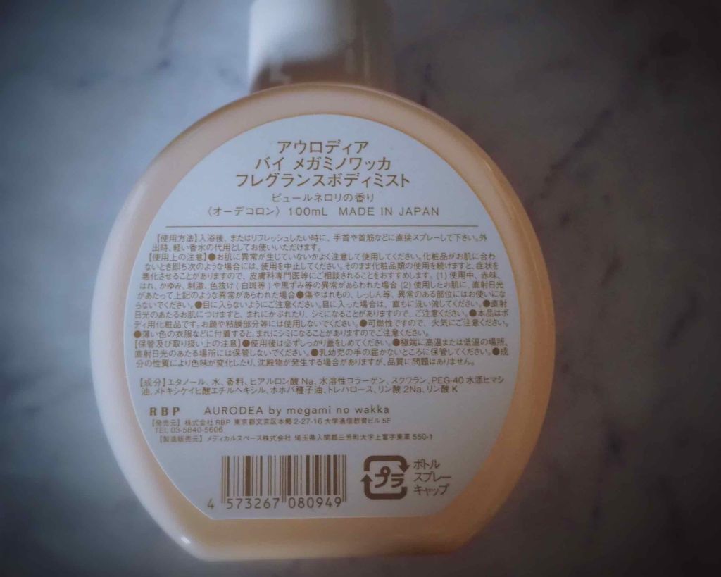 AURODEA by megami no wakka fragrance body mist/R&/香水(レディース)を使ったクチコミ（2枚目）