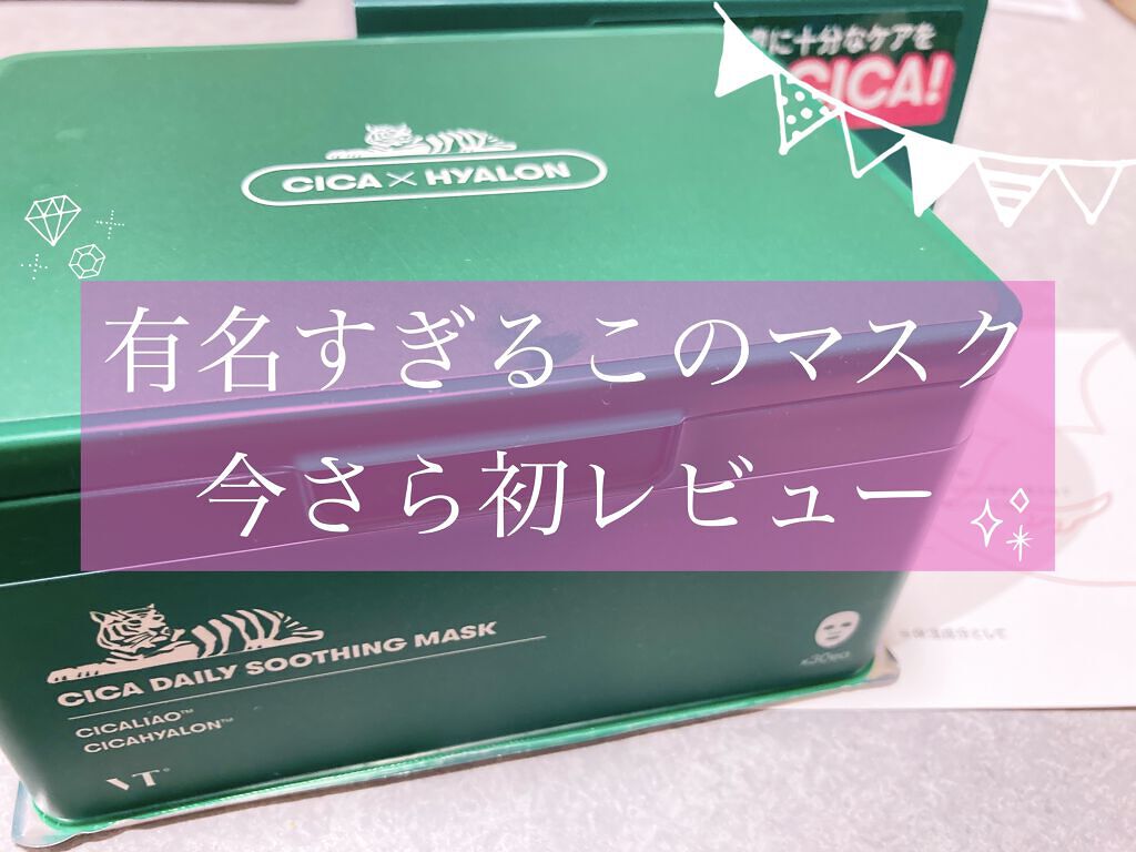 CICA デイリースージングマスク/VT/シートマスク・パックを使ったクチコミ（1枚目）