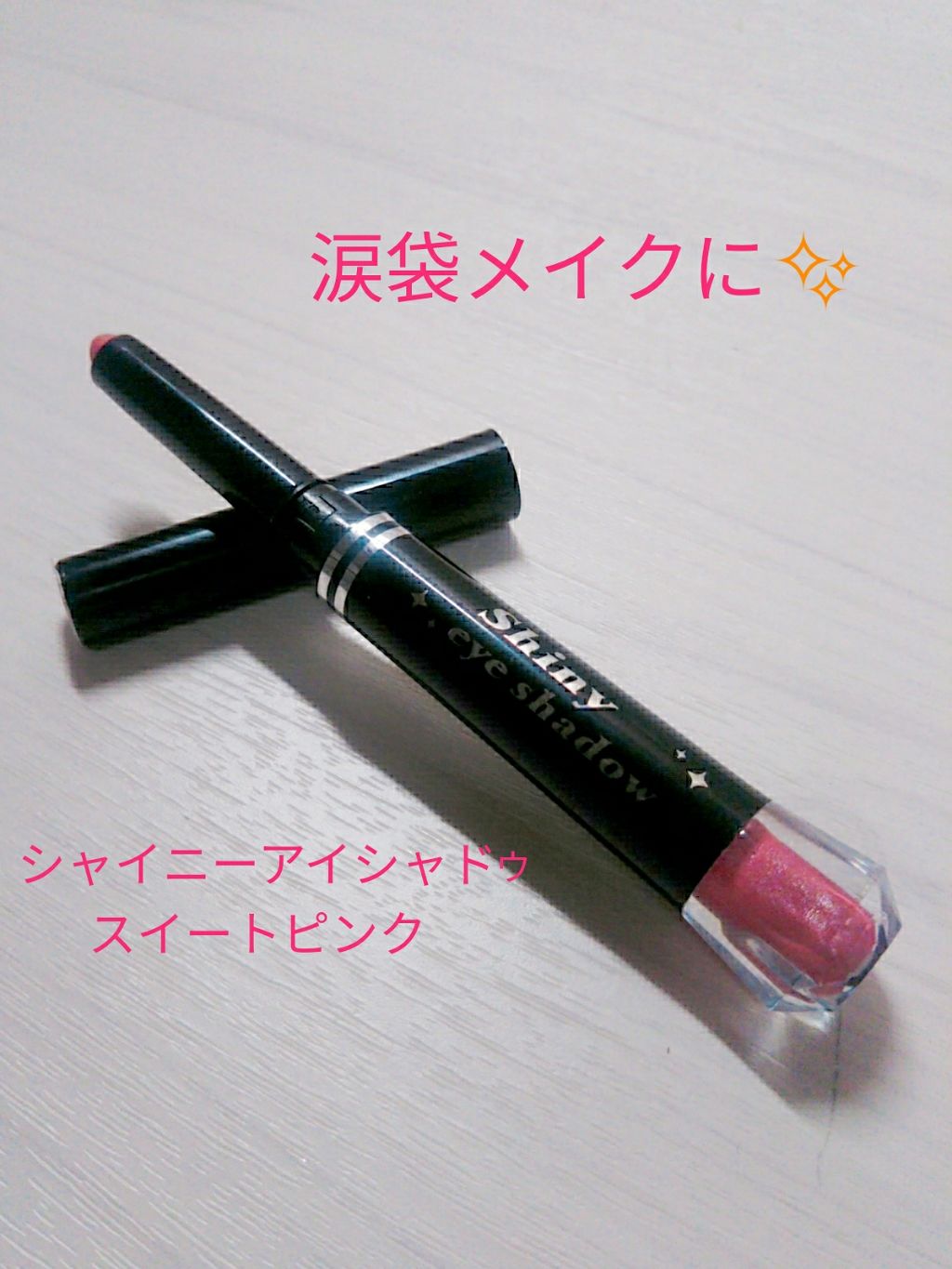 シャイニーアイシャドウ/DAISO/スティックアイシャドウを使ったクチコミ(1枚目)