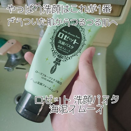ロゼット洗顔パスタ 海泥スムース/ロゼット/洗顔フォームを使ったクチコミ(1枚目)