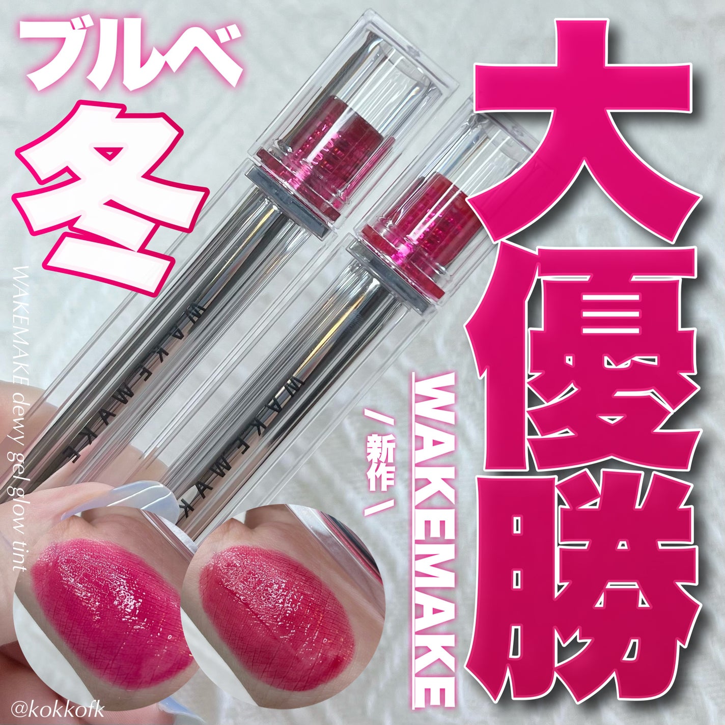 デュイジェルグロウティント/wakemake/リップティントを使ったクチコミ(1枚目)