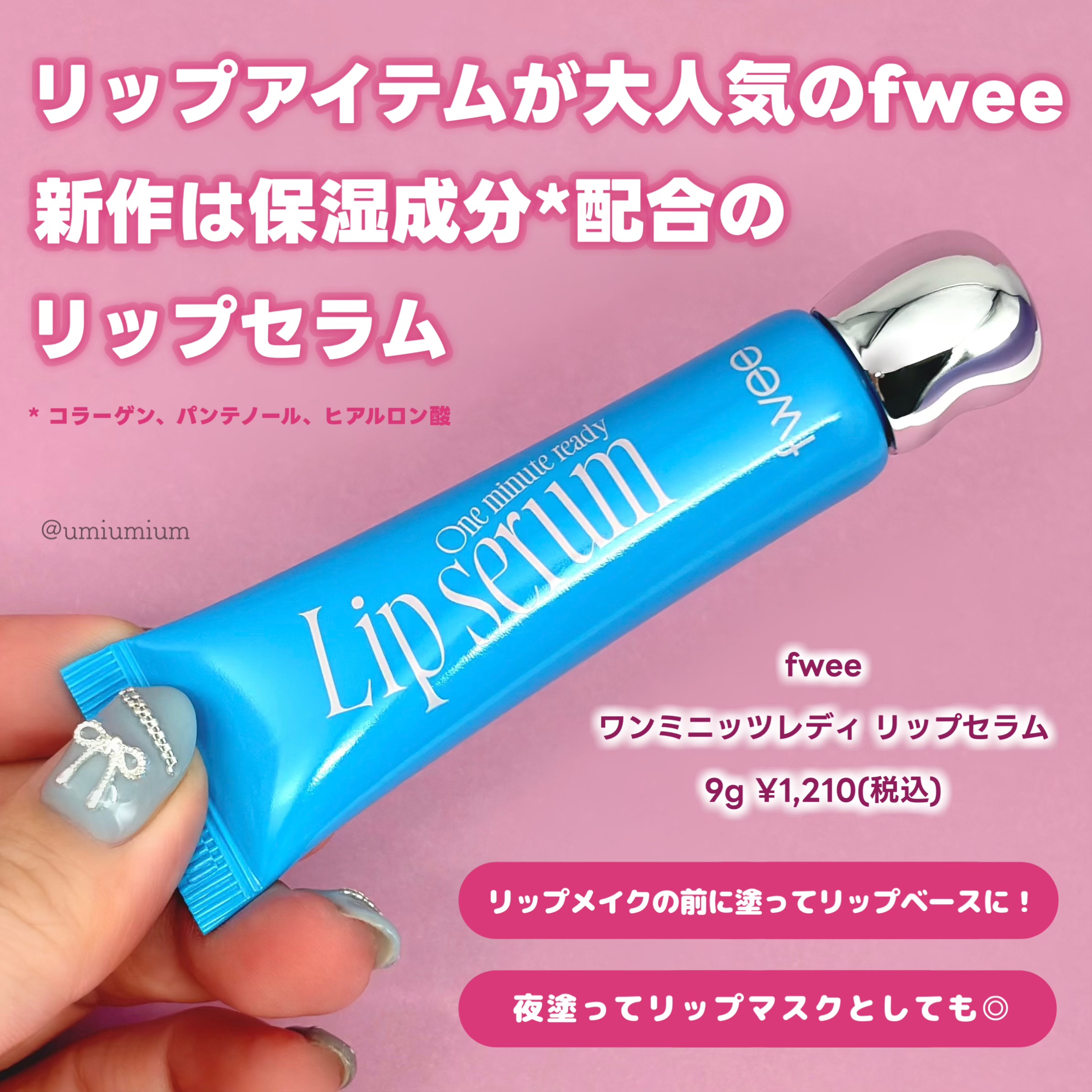 フィー ワンミニッツレディ リップセラム/fwee/リップ美容液を使ったクチコミ（2枚目）