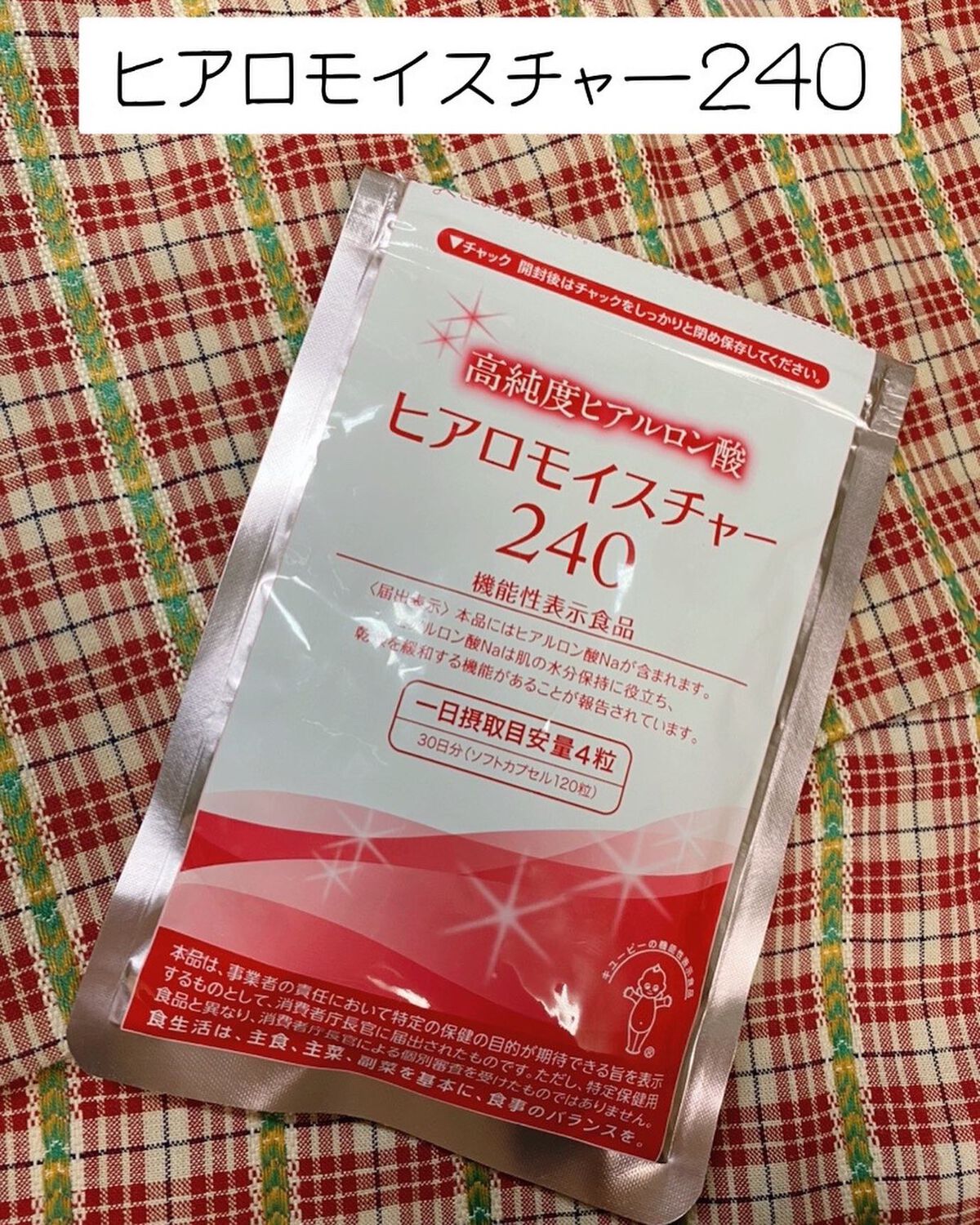 ヒアロモイスチャー240/キユートピア/美容サプリメントを使ったクチコミ（1枚目）