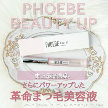 PHOEBE BEAUTY UP アイラッシュセラムのクチコミ「𝓝𝓮𝔀✨
PHOEBE BEAUTY UP @phoebe_beautyup 

フィービーま.....」（1枚目）