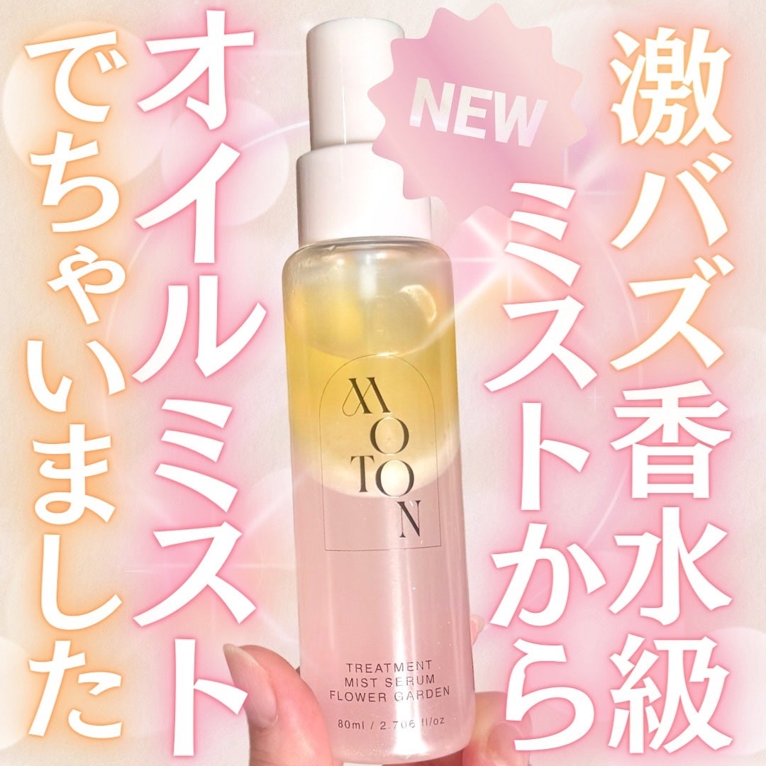 MOTON トリートメントミストセラム フラワーガーデン/MOTON/ヘアミストを使ったクチコミ(1枚目)