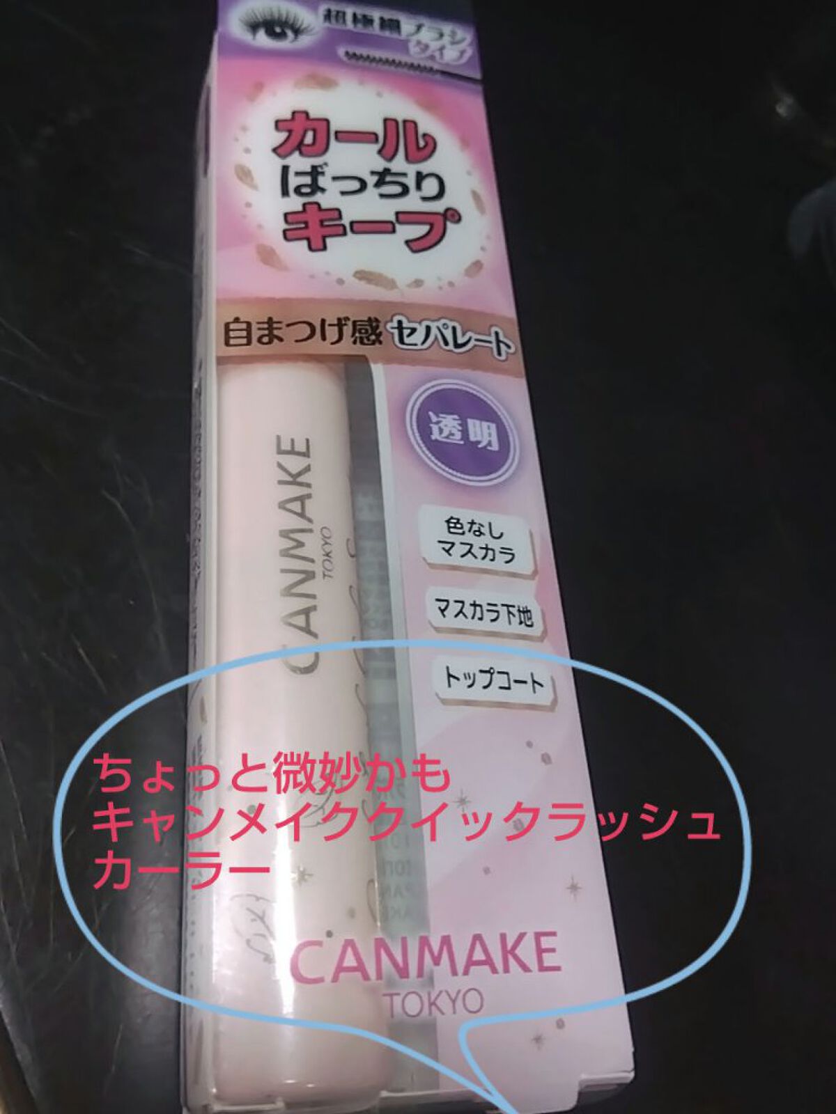 クイックラッシュカーラーセパレート 01 クリア/キャンメイク/マスカラを使ったクチコミ（1枚目）