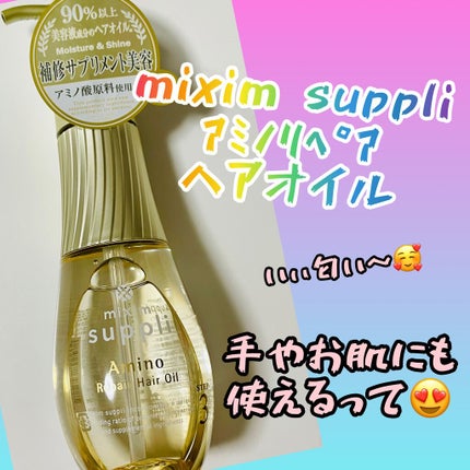 試してみた】アミノ リペアヘアオイル mixim suppliの効果・髪質 試してみた】アミノ リペアヘアオイル mixim suppliの効果・髪質