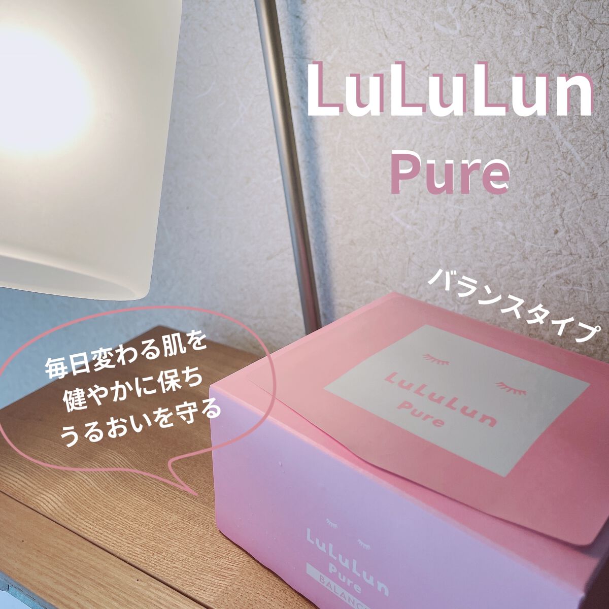 🌟毎日変わる肌を健やかに保ちうるおい守る！🌟

【ルルルン　ピュアピンク(バランス)】

今回はLIPSを通してプレゼントしていただきました！


お値段：１，６５０円(税込)
内容量：３６枚

--------------------