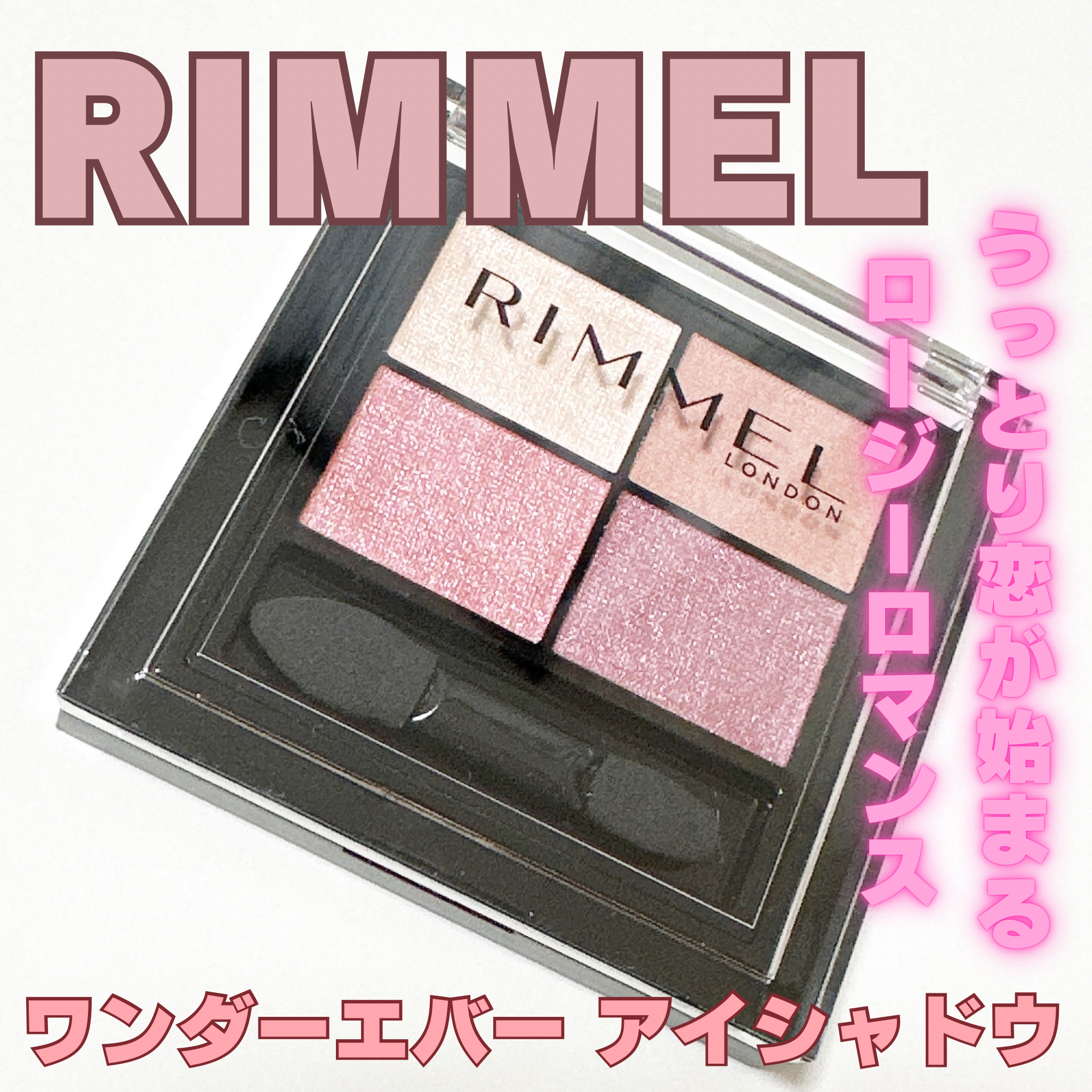 ワンダー エバー アイシャドウ 001　ロージーロマンス/リンメル ロンドン/アイシャドウパレットを使ったクチコミ（1枚目）