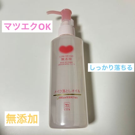メイク落としオイル/カウブランド無添加/オイルクレンジングを使ったクチコミ(1枚目)
