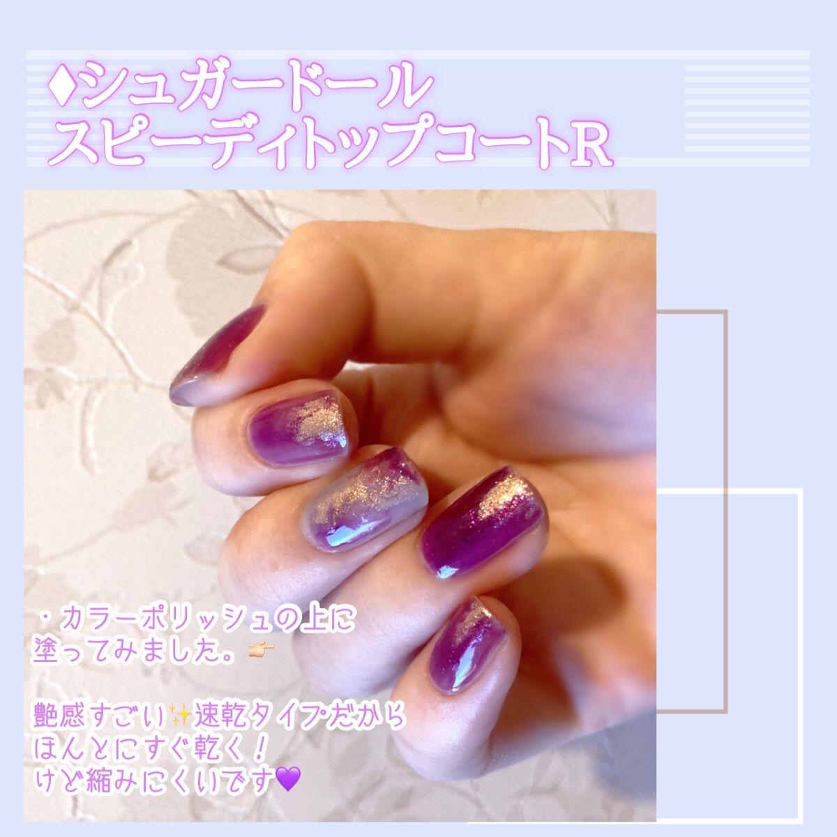 スピーディ トップコートR/シュガードール/ネイルトップコートを使ったクチコミ（3枚目）