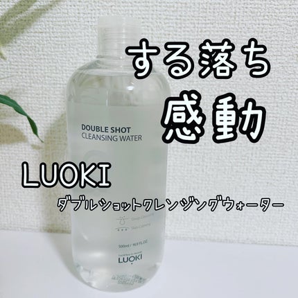 ダブルショットクレンジングウォーター/LUOKI/クレンジングウォーターを使ったクチコミ(1枚目)