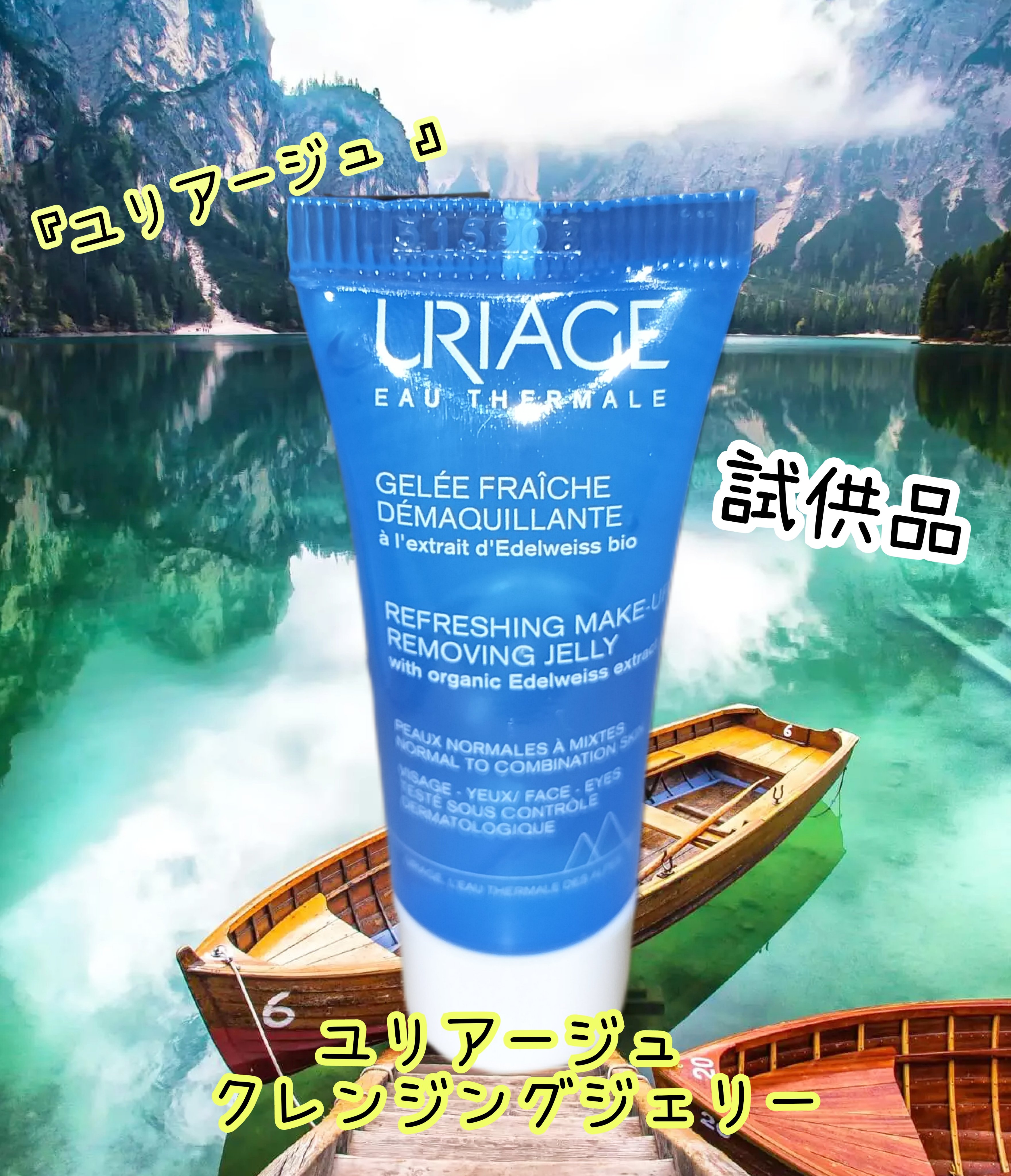 ユリアージュ クレンジングジェリー/ユリアージュ/クレンジングジェルを使ったクチコミ（1枚目）