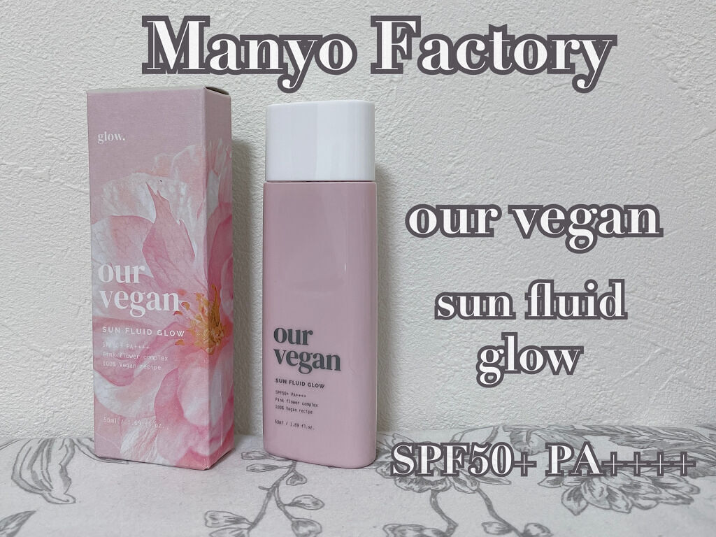 アワーヴィーガン サンプルイド グロー/manyo/化粧下地を使ったクチコミ（1枚目）