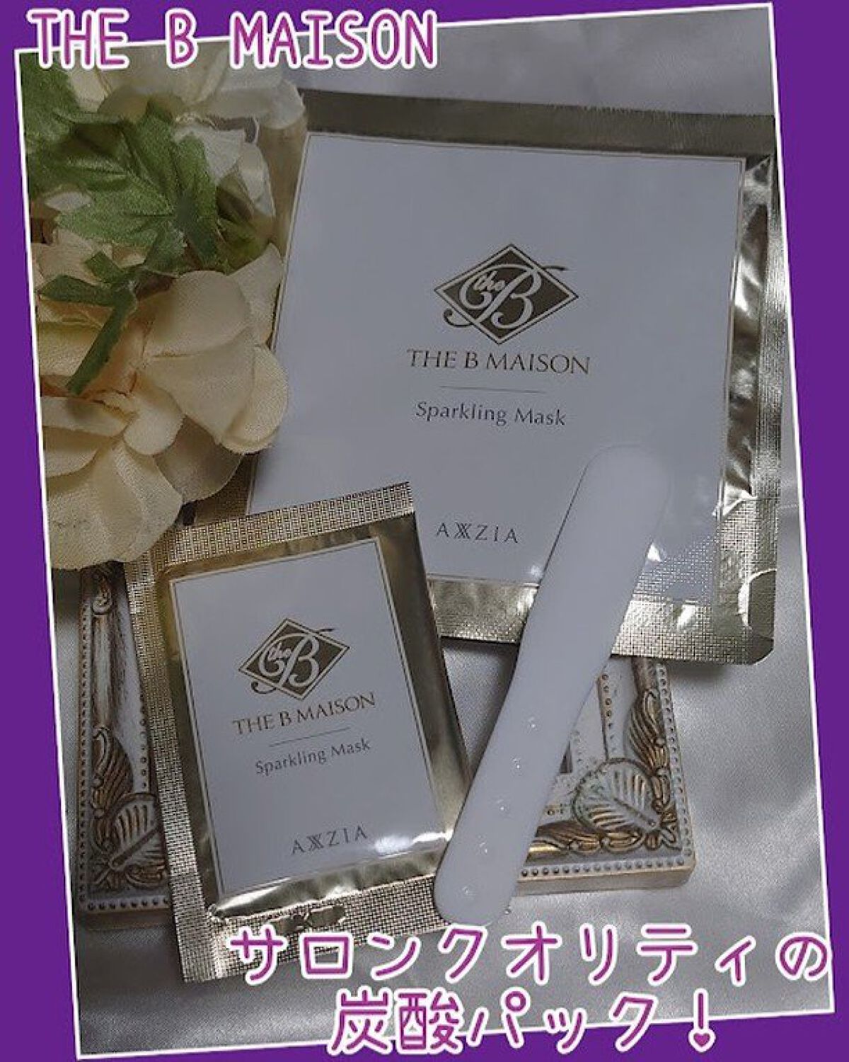  スパークリング マスク /ザ ビー メゾン/洗い流すパック・マスクを使ったクチコミ（1枚目）