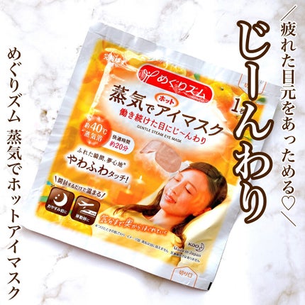 蒸気でホットアイマスク 完熟ゆずの香り/めぐりズム/ホットアイマスクを使ったクチコミ(1枚目)