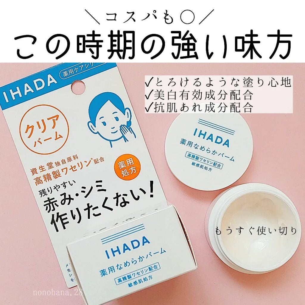 イハダ 薬用クリアバーム/IHADA/フェイスバームを使ったクチコミ(1枚目)