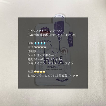 R:NA ブライトニングニングマスク/MEDIHEAL/シートマスク・パックを使ったクチコミ(1枚目)