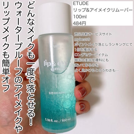 リップ&アイメイクリムーバー/ETUDE/ポイントメイクリムーバーを使ったクチコミ(7枚目)