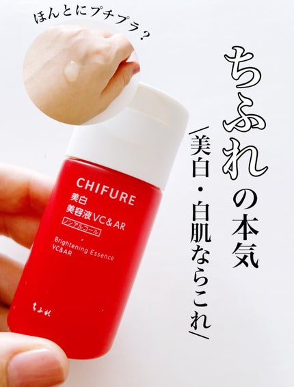 美白美容液 VC&AR/ちふれ/美容液を使ったクチコミ(1枚目)