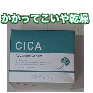 CICA advanced cream/プラチナレーベル/フェイスクリームを使ったクチコミ（1枚目）