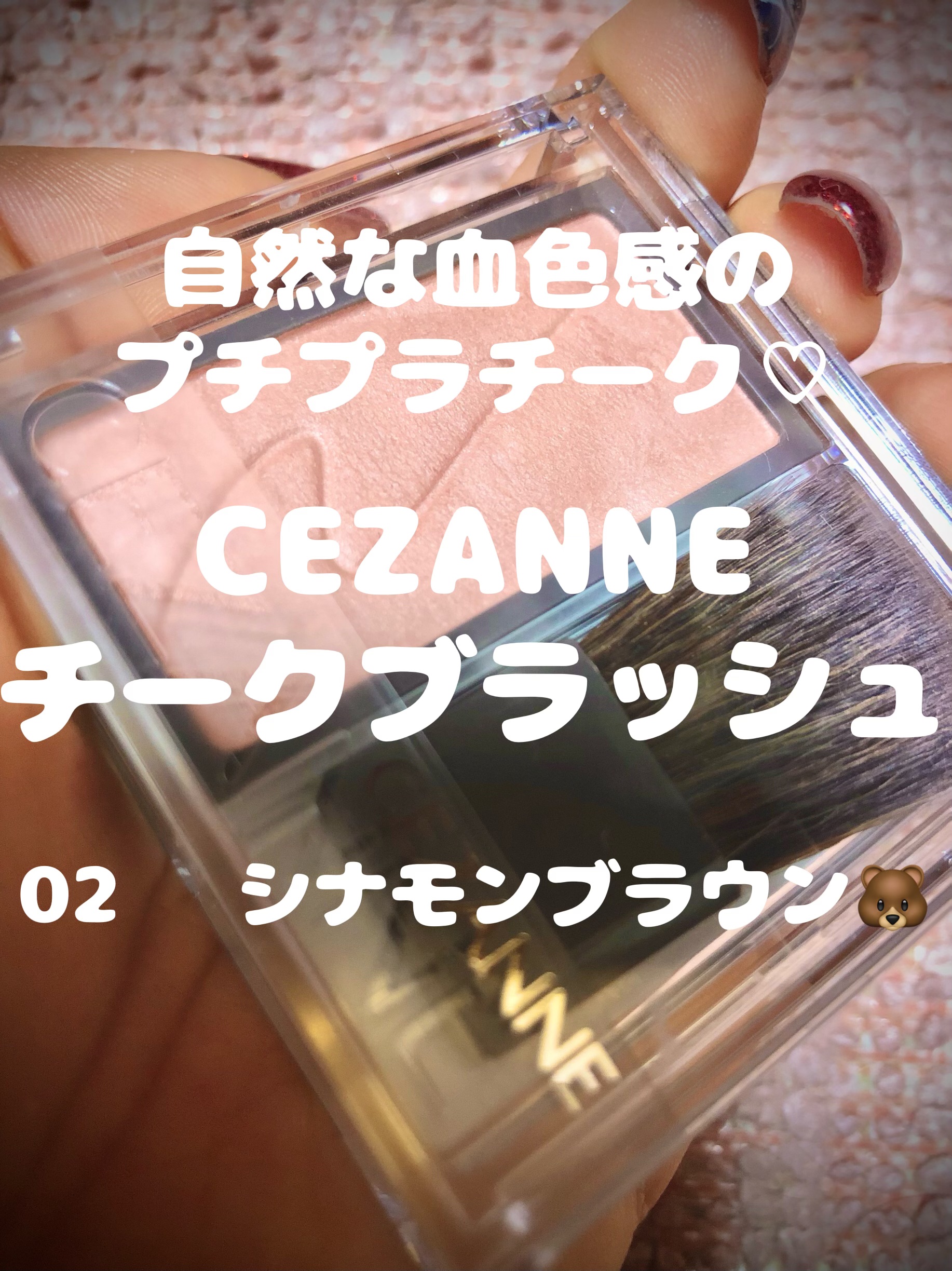 チークブラッシュ/CEZANNE/パウダーチークを使ったクチコミ（1枚目）