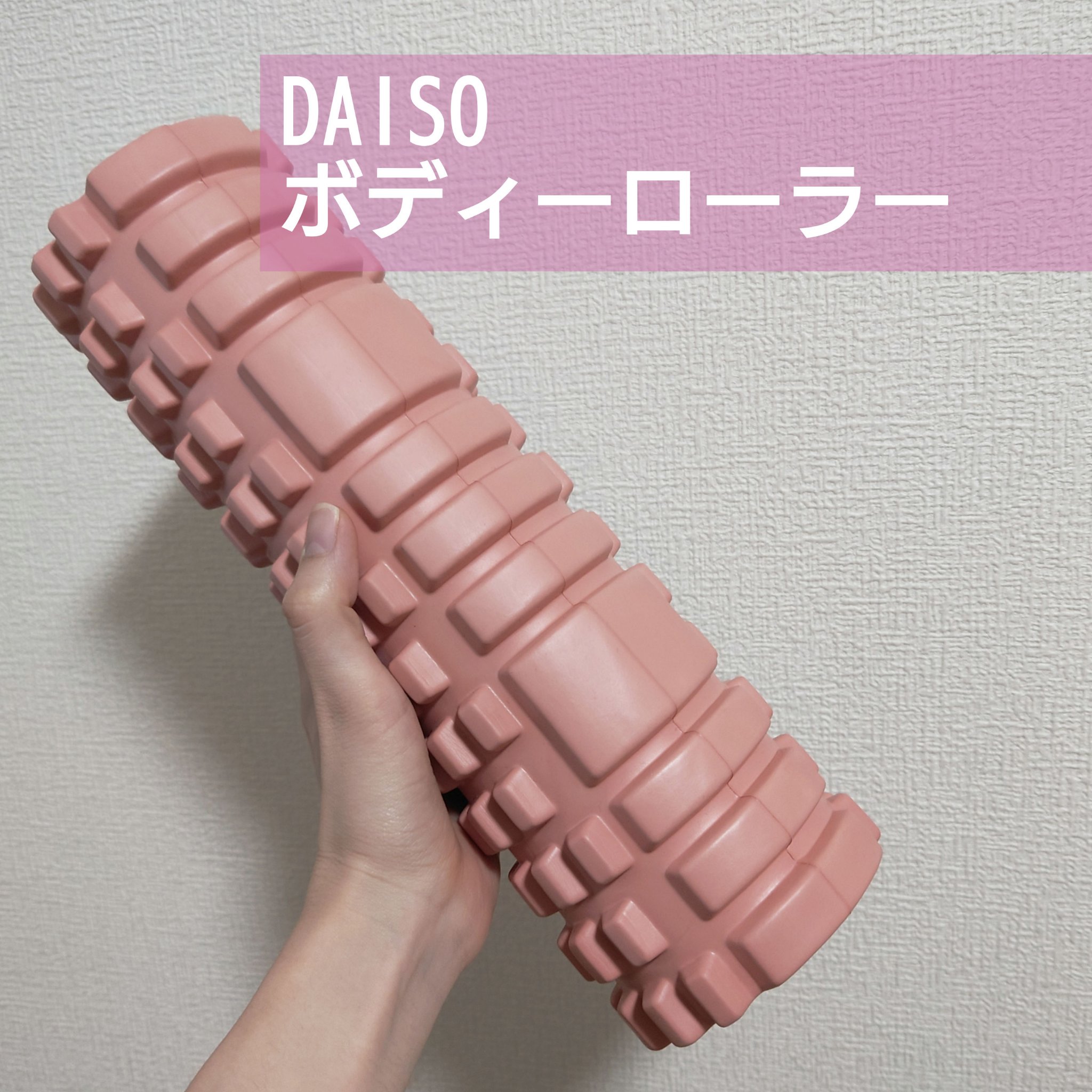 ボディローラー（３０cm×９.５cm）/DAISO/フォームローラーを使ったクチコミ（1枚目）
