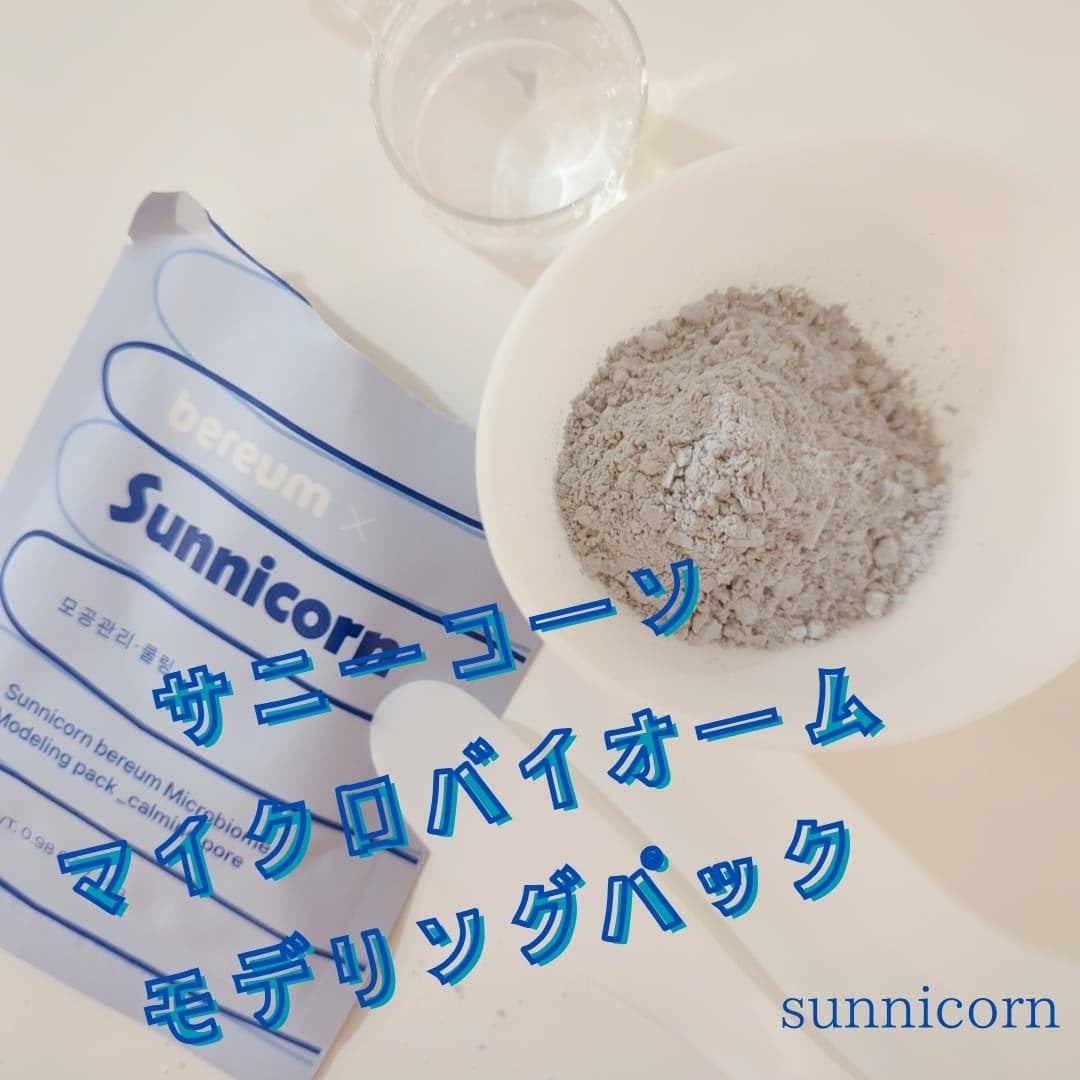 モデリングパック/Sunnicorn/シートマスク・パックを使ったクチコミ(2枚目)