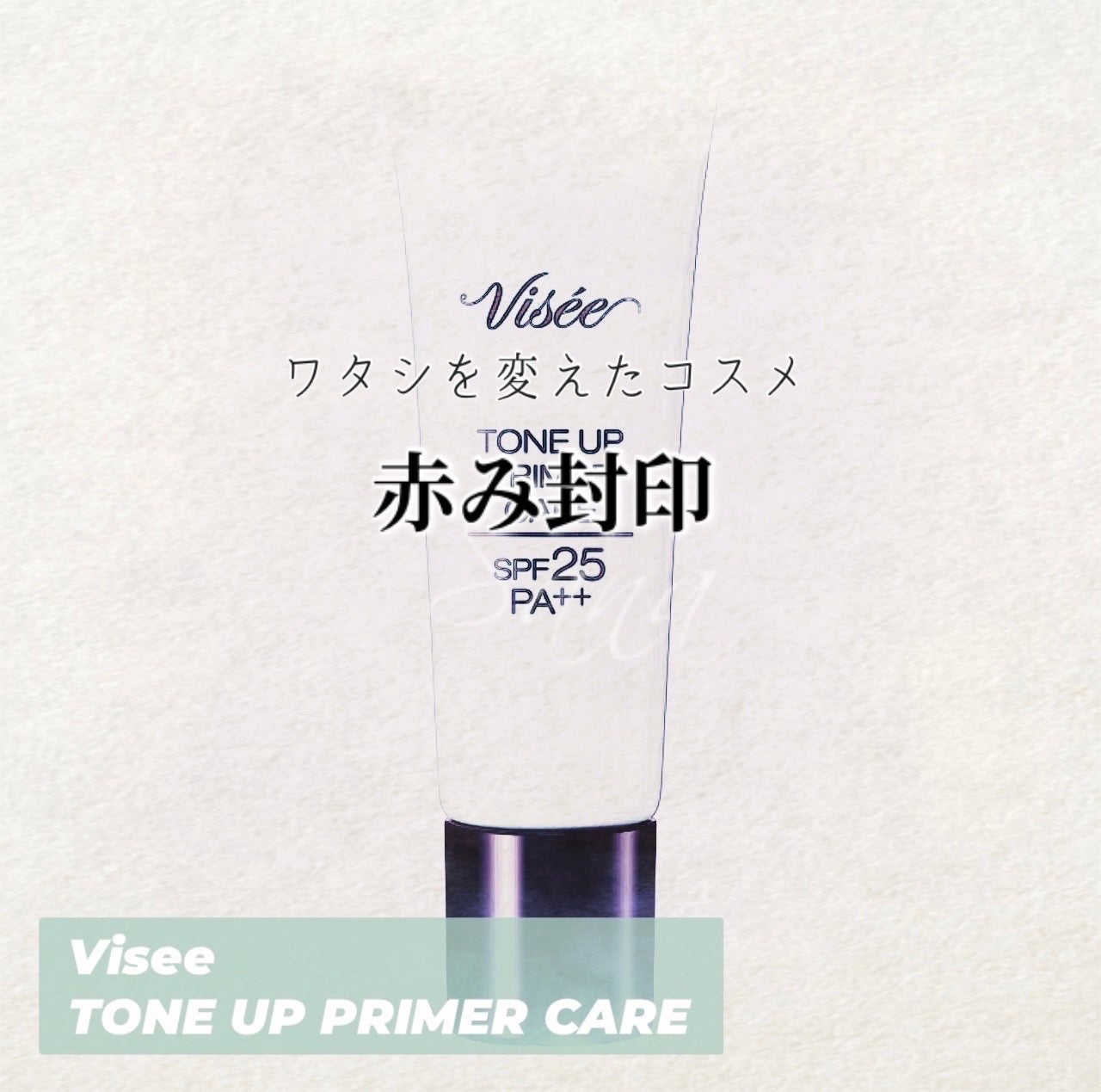 トーンアップ プライマー ケア/Visée/化粧下地を使ったクチコミ(1枚目)