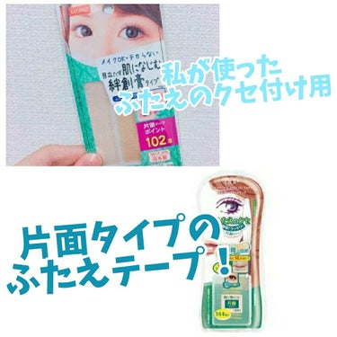 ふたえテープ 目立たず肌になじむ絆創膏タイプ/DAISO/二重まぶた用アイテムを使ったクチコミ（1枚目）