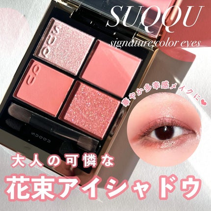 シグニチャー カラー アイズ 136 色束 -IROTABANE/SUQQU/アイシャドウパレットを使ったクチコミ(1枚目)