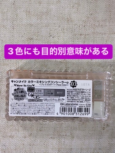 カラーミキシングコンシーラー 03 オレンジベージュ/キャンメイク/パレットコンシーラーを使ったクチコミ（3枚目）