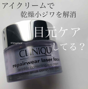 リペアウェア レーザー フォーカス アイ クリーム/CLINIQUE/アイケア・アイクリームを使ったクチコミ（1枚目）